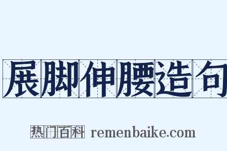 展脚伸腰造句是什么意思的图片